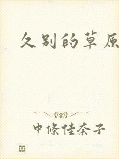 久别的草原词曲