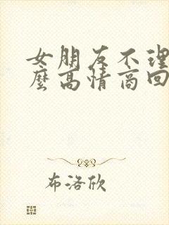 女朋友不理我怎么高情商回复