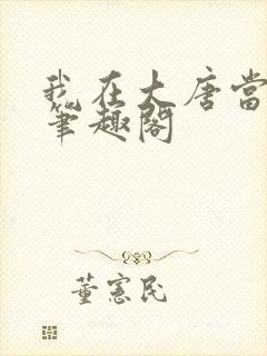 我在大唐当闲王笔趣阁