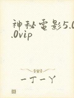 神秘电影5.0.0vip