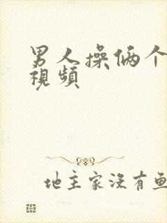 男人操俩个女人视频