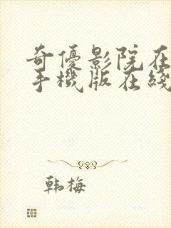 奇优影院在线看手机版在线观看