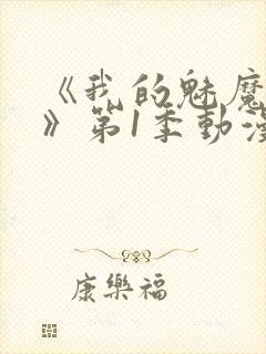 《我的魅魔妈妈》第1季动漫免费观看