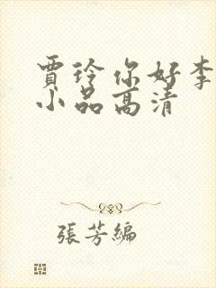 贾玲你好李焕英小品高清封面