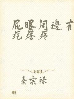 屁眼周边有个硬疙瘩疼