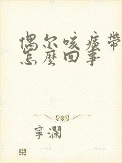 偶尔咳痰带血丝怎么回事