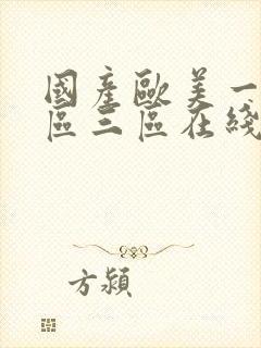 国产欧美一区二区三区在线播放