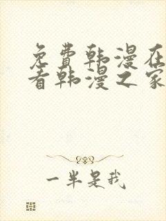 免费韩漫在线观看韩漫之家封面