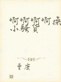 啊啊啊啊操死你小骚货