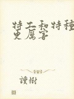 特工和特种兵谁更厉害