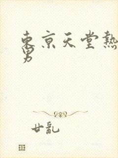 东京天堂热av男