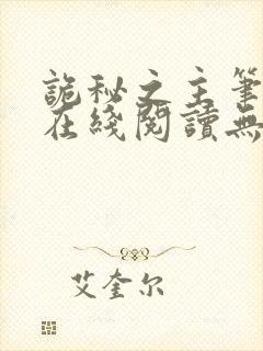 诡秘之主笔趣阁在线阅读无弹窗封面