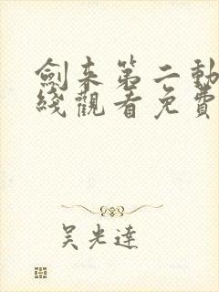 剑来第二动漫在线观看免费完整版