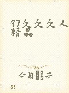 97久久久人妻精品