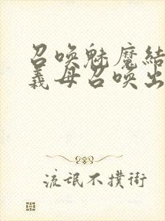 召唤魅魔结果把义母召唤出来了