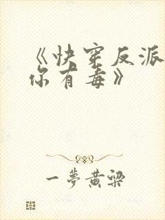 《快穿反派女配你有毒》