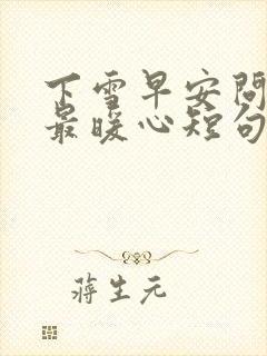 下雪早安问候语最暖心短句