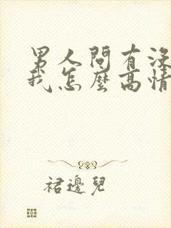 男人问有没有想我怎么高情商回复