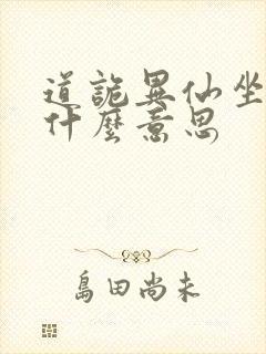 道诡异仙坐忘道什么意思