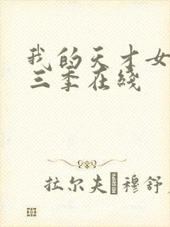 我的天才女友第三季在线