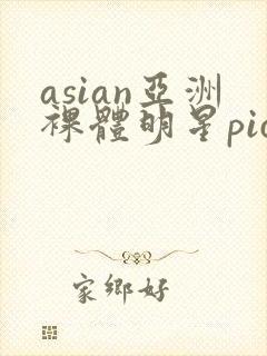 asian亚洲裸体明星pics