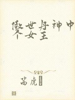 傲世丹神中有几个女主