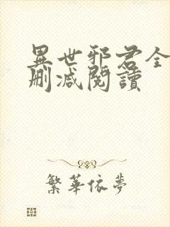 异世邪君全文无删减阅读