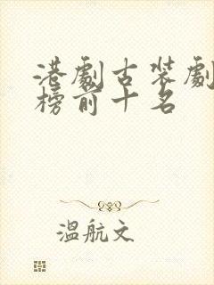 港剧古装剧排行榜前十名