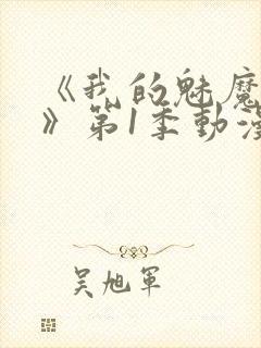 《我的魅魔妈妈》第1季动漫免费播放