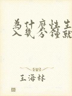 为什么性生活进入几分钟就射了