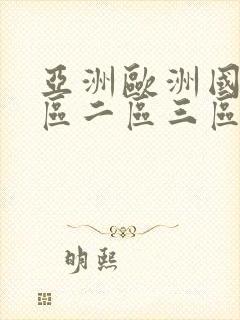 亚洲欧洲国产一区二区三区