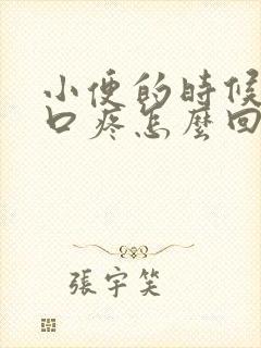 小便的时候尿道口疼怎么回事