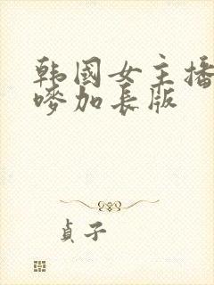 韩国女主播朴妮唛加长版封面