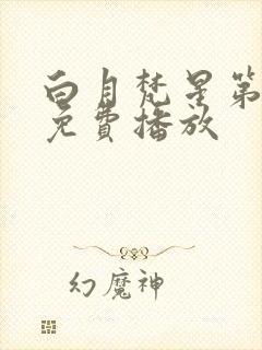 白月梵星第8集免费播放