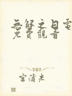 无解之日电视剧免费观看