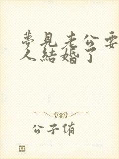 梦见老公要和别人结婚了