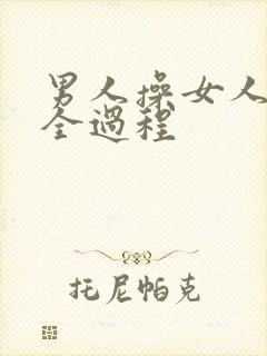 男人操女人逼的全过程