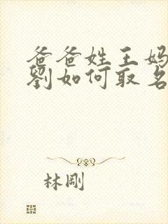 爸爸姓王妈妈姓刘如何取名