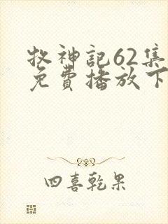 牧神记62集全免费播放下载