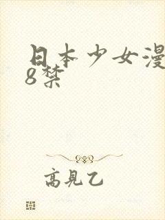 日本少女漫画18禁