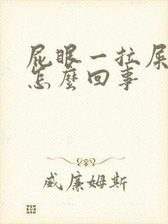 屁眼一拉屎就疼怎么回事