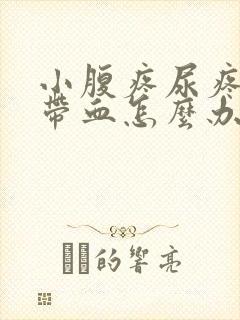 小腹疼尿疼有时带血怎么办