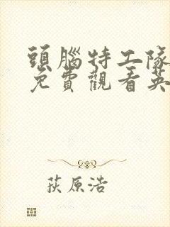 头脑特工队电影免费观看英文版