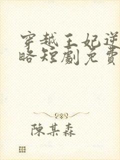 穿越王妃逆袭攻略短剧免费观看封面