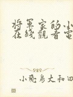 将军家的小娘子在线观看电视剧免费