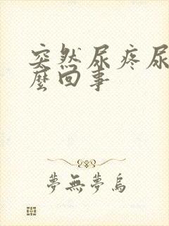 突然尿疼尿频怎么回事