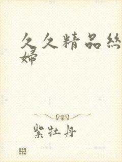 久久精品丝袜熟妇封面