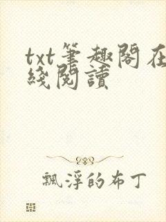 txt笔趣阁在线阅读