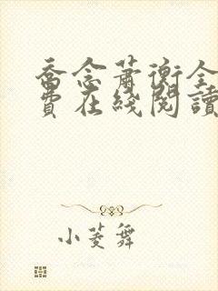 乔念萧衡全文免费在线阅读