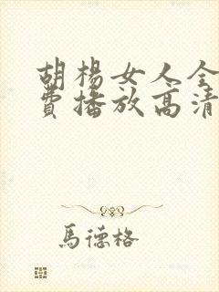 胡杨女人全集免费播放高清在线观看